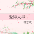 愛得太早 愛得太早