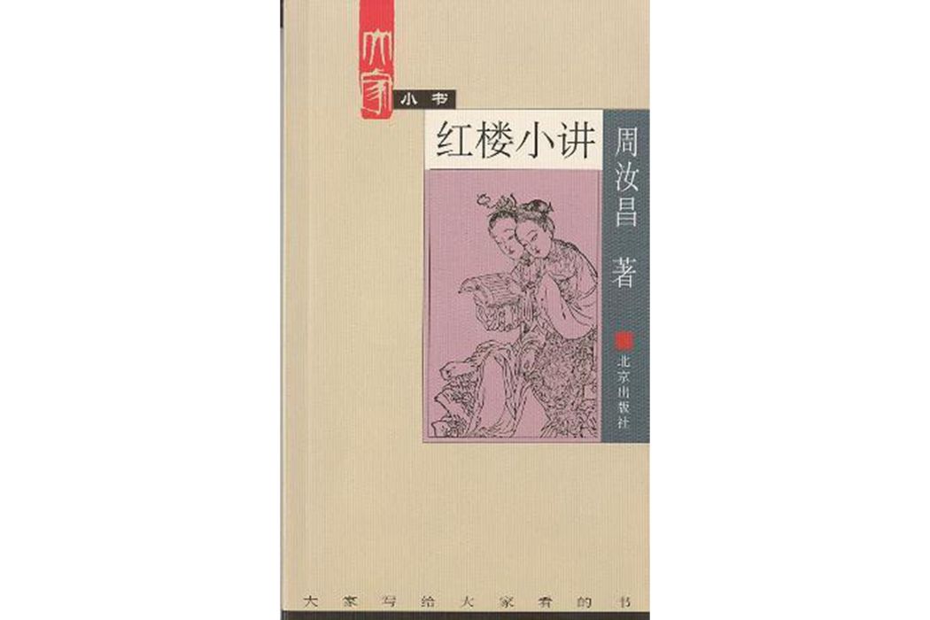 紅樓小講(2002年北京出版社出版的圖書)