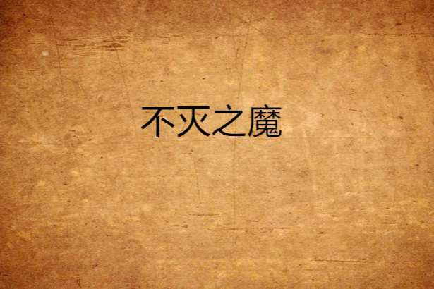 不滅之魔 不滅之魔