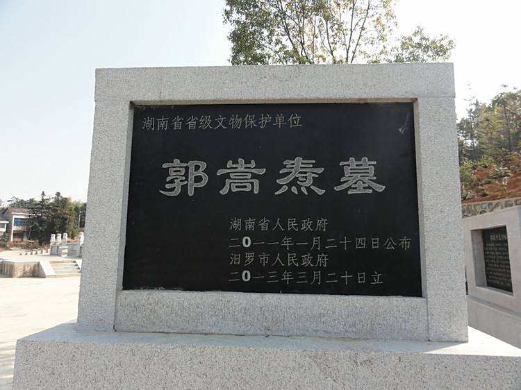 郭嵩燾墓 郭嵩燾墓