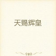 天賜輝皇 天賜輝皇