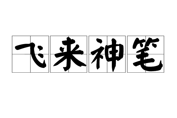 飛來神筆 飛來神筆