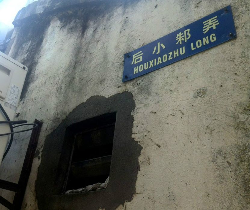 後小邾弄 後小邾弄