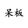 呆板 呆板