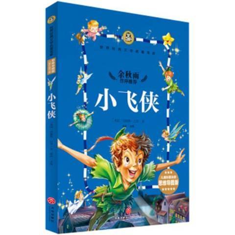 小飛俠(2017年天地出版社出版的圖書) 小飛俠(2017年天地出版社出版的圖書)