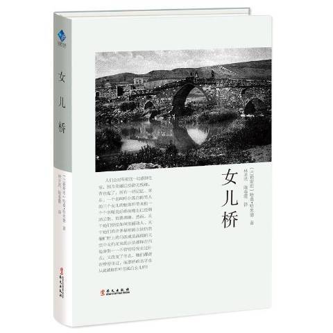 女兒橋(2018年華文出版社出版的圖書) 女兒橋(2018年華文出版社出版的圖書)