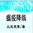 瘟疫降臨 瘟疫降臨