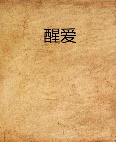 醒愛(筆花創作言情小說) 醒愛(筆花創作言情小說)