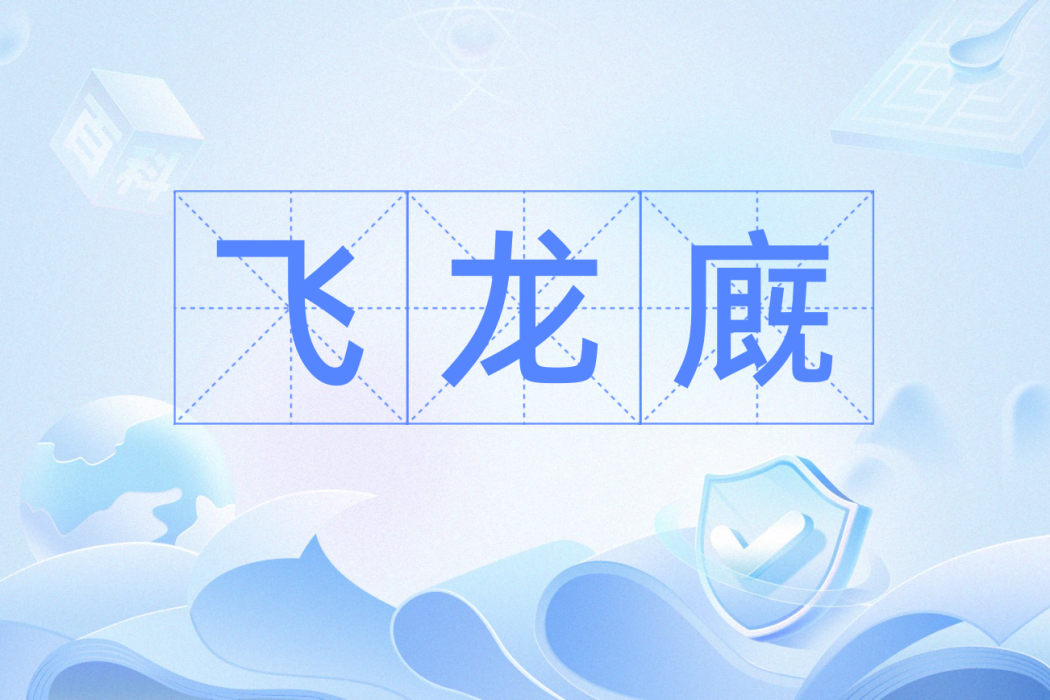 飛龍廐 飛龍廐