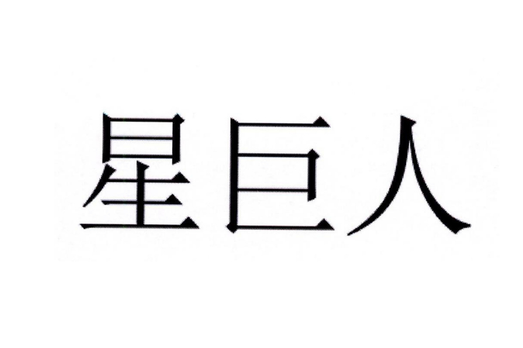 星巨人 星巨人