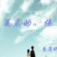 夏末的傷 夏末的傷
