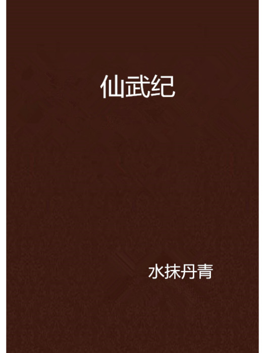 仙武紀(水抹丹青創作的網路小說) 仙武紀(水抹丹青創作的網路小說)