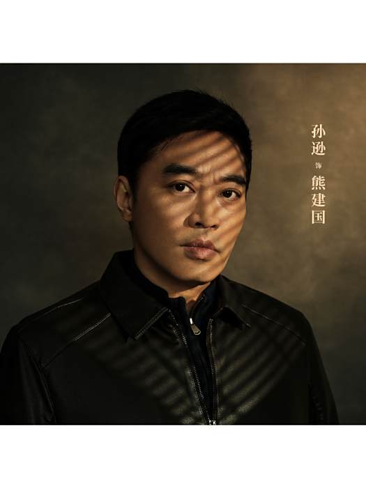 熊建國(電視劇《黑白訣》中的角色)