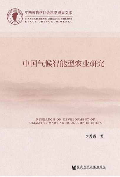 中國氣候智慧型型農業研究