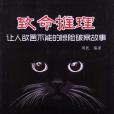 致命推理(推理圖書) 致命推理(推理圖書)