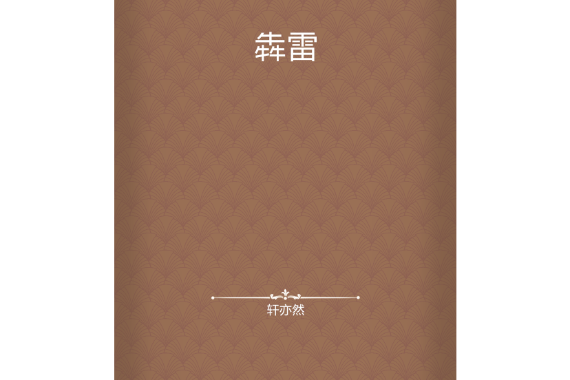 犇雷