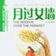 月過女牆 月過女牆