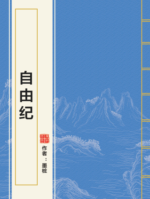 自由紀 自由紀