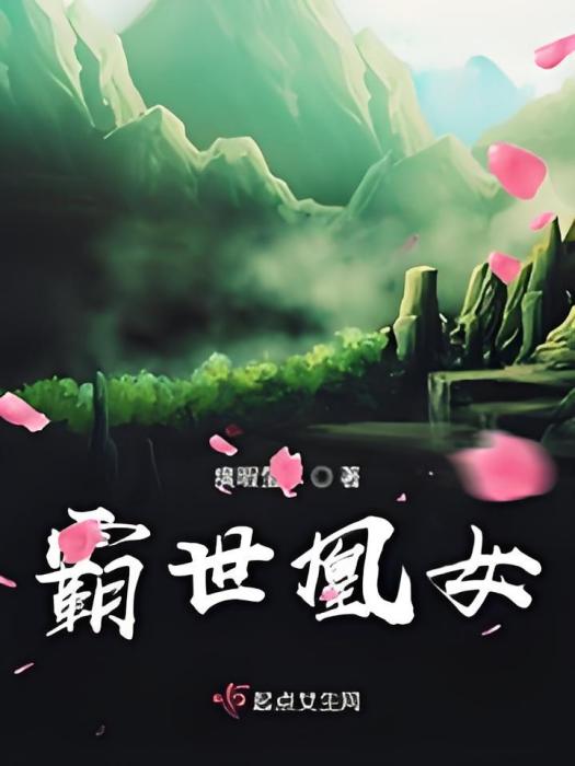 霸世凰女 霸世凰女