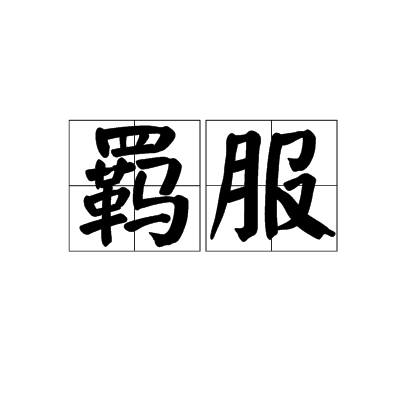 羈服 羈服