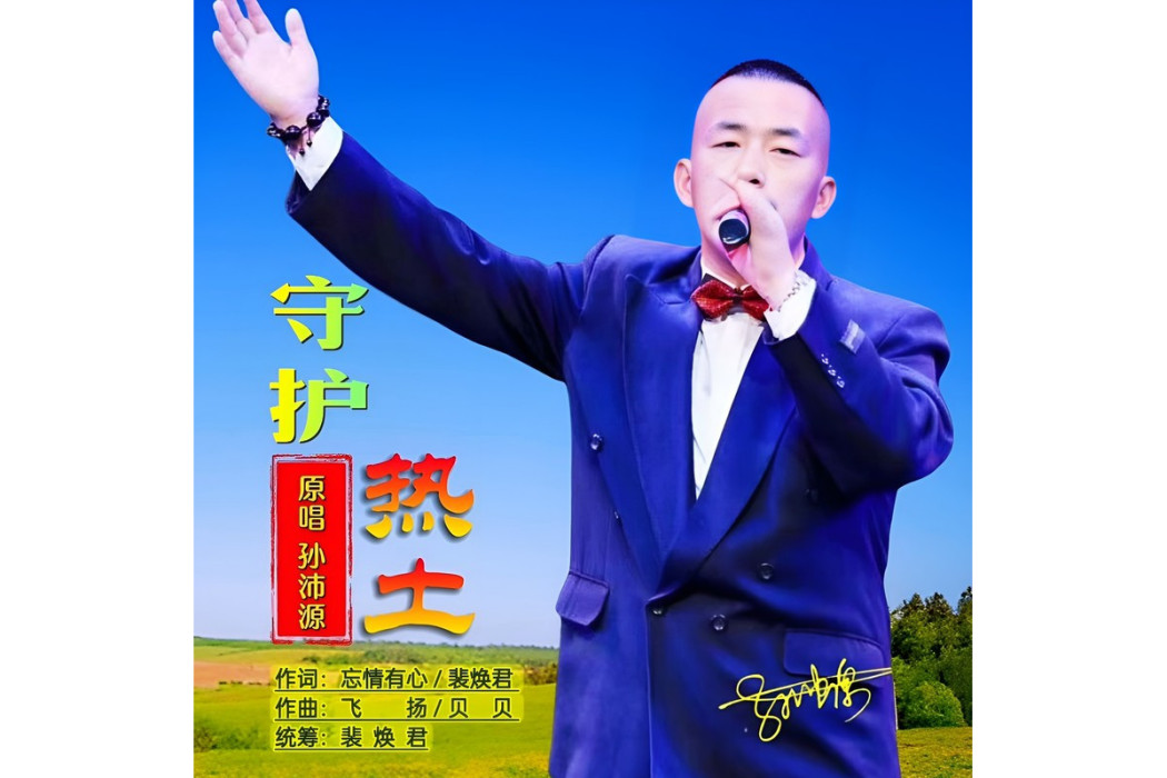 守護熱土(孫沛源演唱歌曲) 守護熱土(孫沛源演唱歌曲)