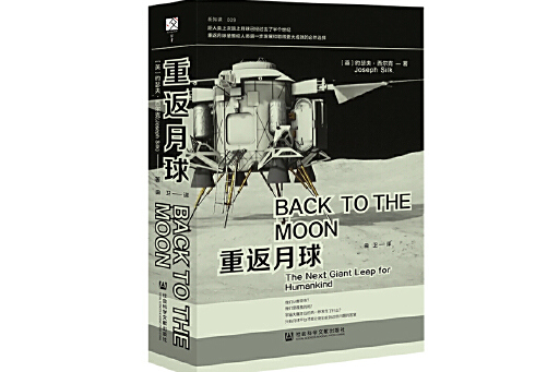 重返月球(2025年社會科學文獻出版社出版的圖書) 重返月球(2025年社會科學文獻出版社出版的圖書)