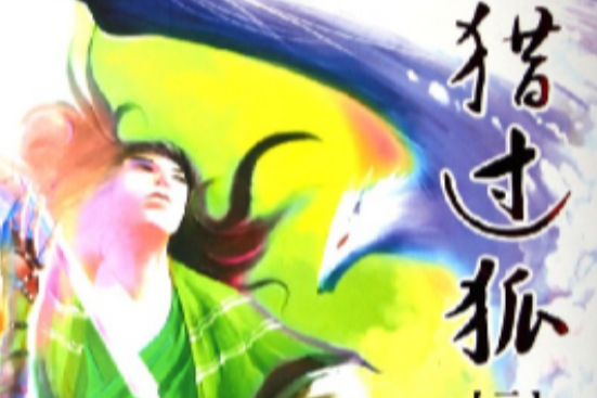 獵過狐2 獵過狐2