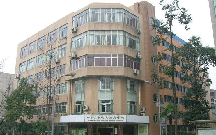 四川大學成人教育學院