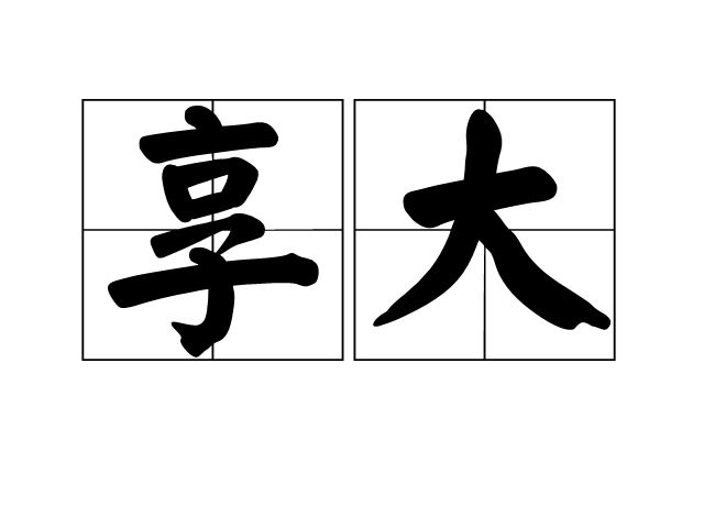 享大