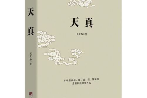 天真(北京聯合出版有限公司2021年4月出版的書籍) 天真(北京聯合出版有限公司2021年4月出版的書籍)