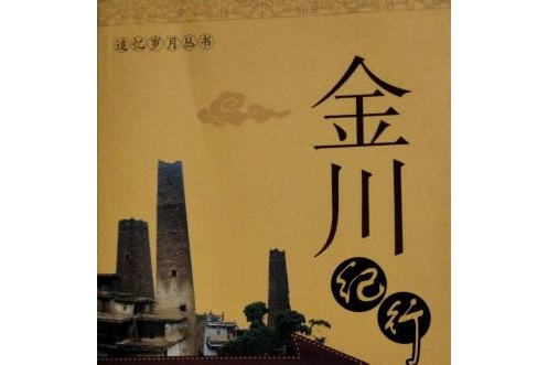 金川紀行 金川紀行