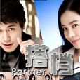 搭檔(Partner搭檔) 搭檔(Partner搭檔)
