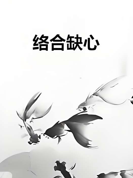 絡合缺心