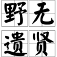 野無遺賢 野無遺賢