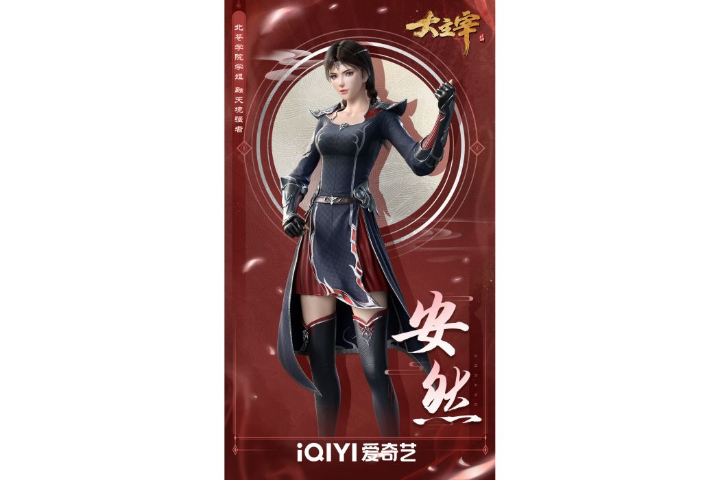 安然(《大主宰》中的角色) 安然(《大主宰》中的角色)