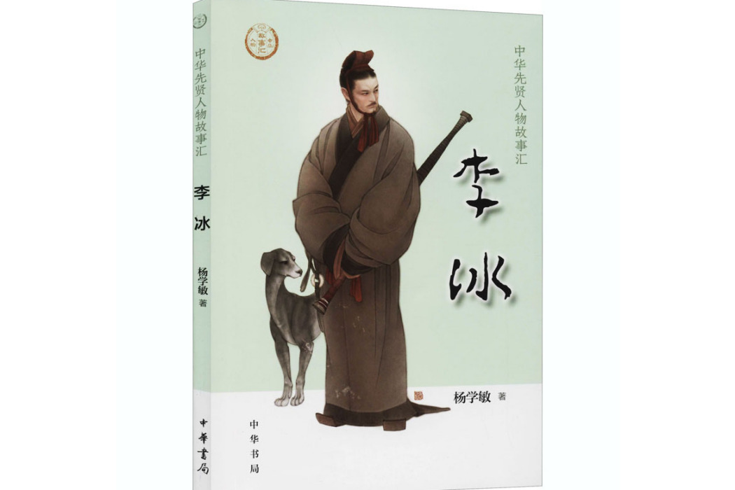 李冰(2020年中華書局出版的圖書) 李冰(2020年中華書局出版的圖書)