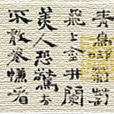 詩(唐代捧劍仆所作五律) 詩(唐代捧劍仆所作五律)