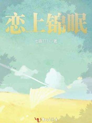 戀上錦眠 戀上錦眠