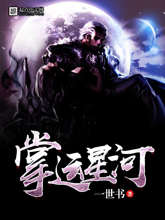掌運星河 掌運星河
