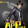 帶著APP當領主 帶著APP當領主