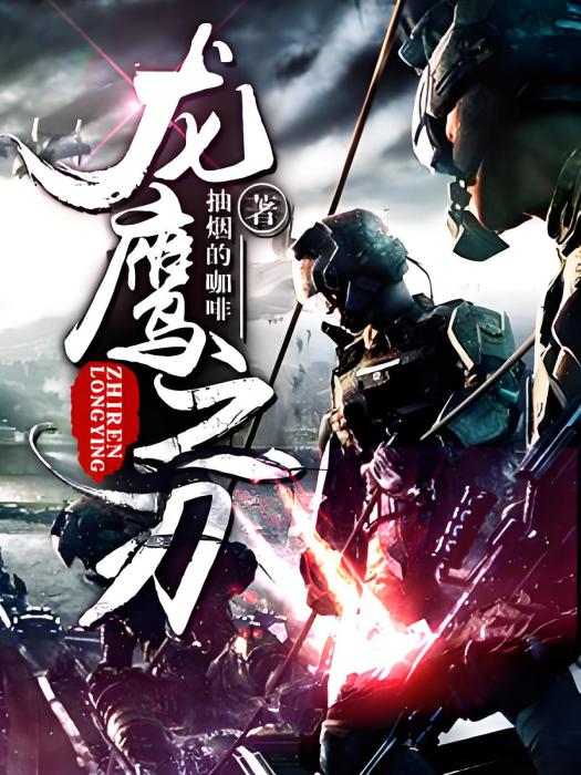 龍鷹之刃 龍鷹之刃