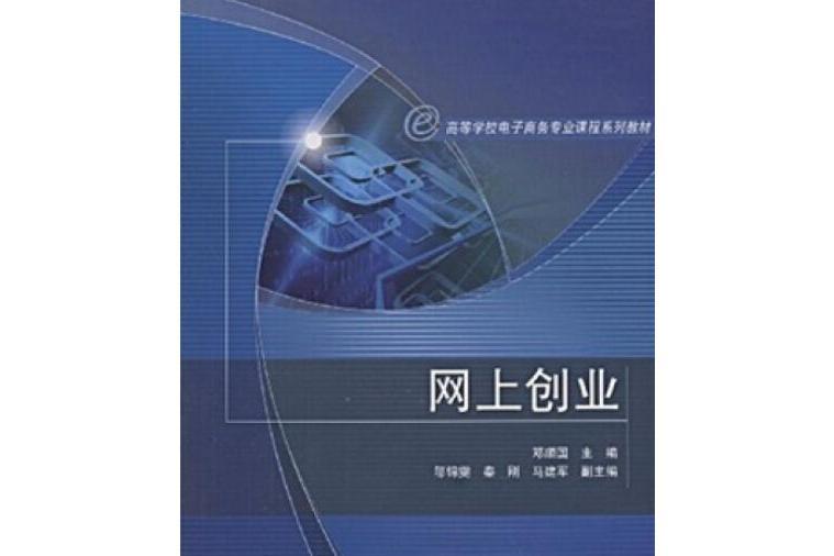 網上創業(2008年高等教育出版社,鄧順國著) 網上創業(2008年高等教育出版社,鄧順國著)