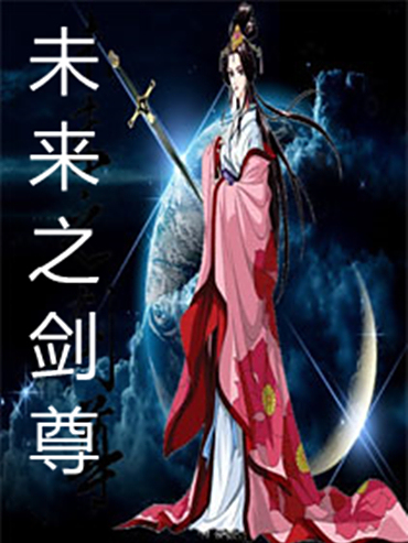 未來之劍尊
