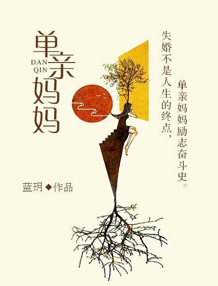 單親媽媽(火星女頻網連載小說) 單親媽媽(火星女頻網連載小說)