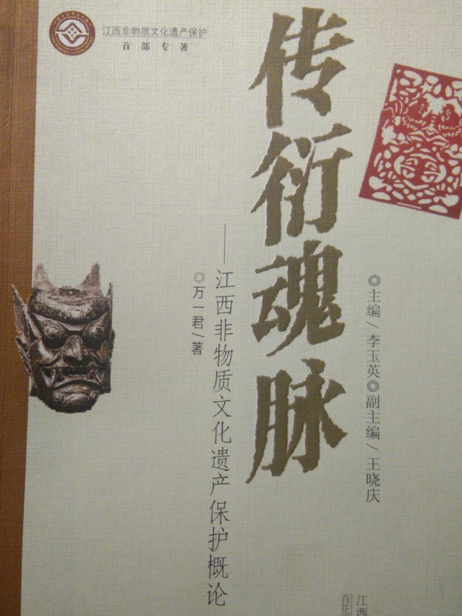 傳衍魂脈 傳衍魂脈