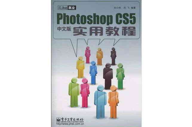iLike就業Photoshop CS5中文版實用教程
