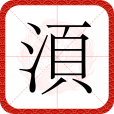 湏 湏