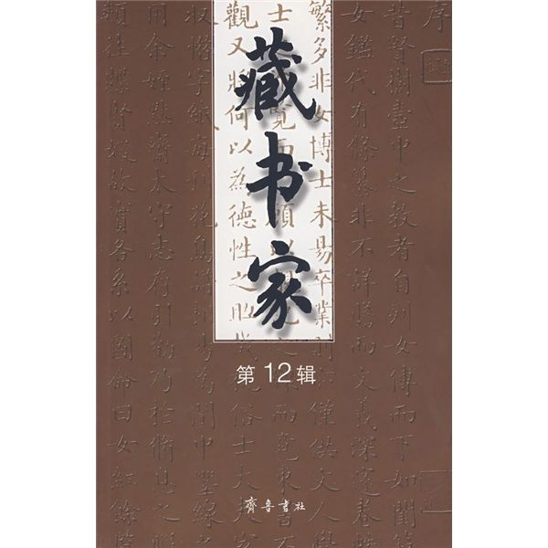 藏書家12 藏書家12