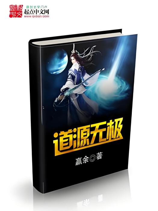 道源無極 道源無極