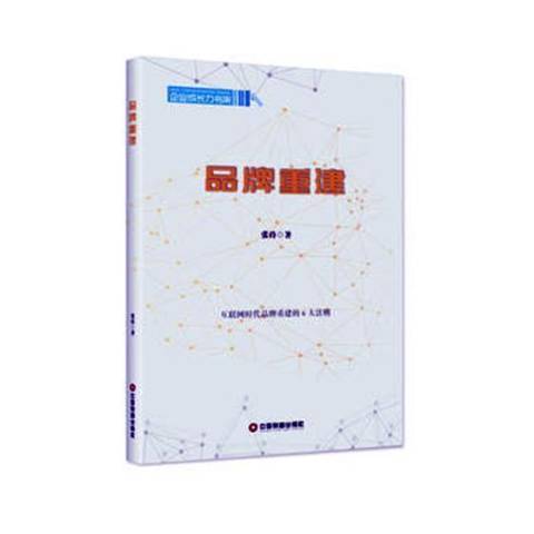 品牌重建 品牌重建